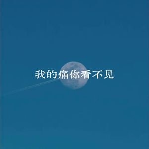 我的痛你看不见