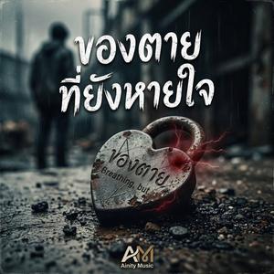 ของตายที่ยังหายใจ