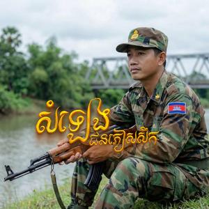 សំលេងជនភៀសសឹក I Som leng jon pheas sek