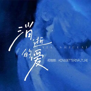 消逝的爱（Siren）