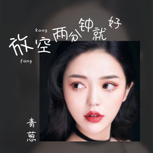 放空两分钟就好 (伴奏)