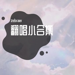 地心引力（cover.蓝心羽）（翻自 拾贰）