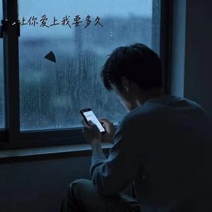 让你爱上我要多久