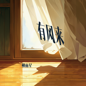 有风来