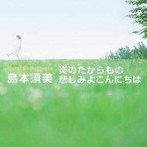 炎のたからもの