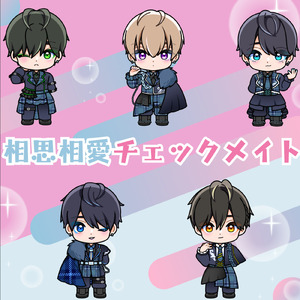 相思相愛チェックメイト