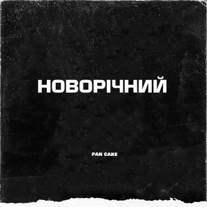 Новорічний