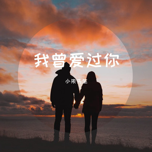 我曾爱过你编曲