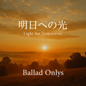 明日への光