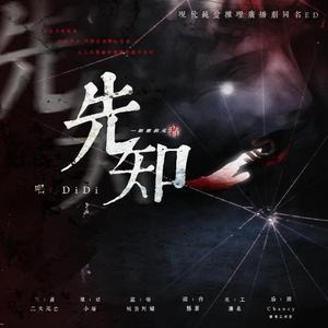 先知—现代纯爱推理广播剧同名ED