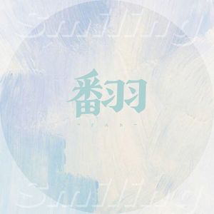 生生世世爱【自娱自乐版】