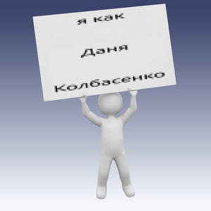 Я как Даня Колбасенко