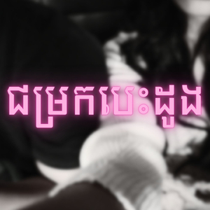 ជម្រកបេះដូង (Preview)