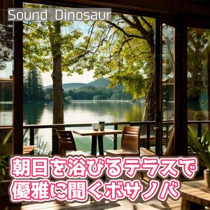 窓を開けて聴きたい休日のはじまりの一曲