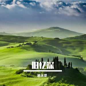 旧忆深