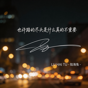 也许路的尽头是什么真的不重要（伤感版）