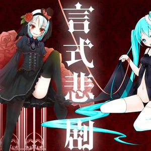 言式悲剧 Yanhe.Ver
