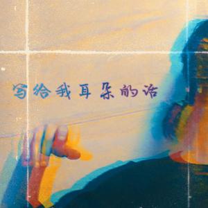 写给我耳朵的话