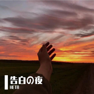 Ayasa绚沙-告白の夜（HETR remix）