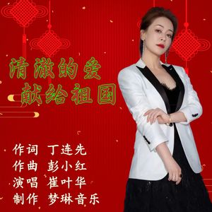 清澈的爱献给祖国