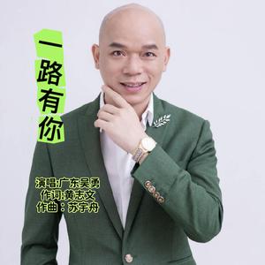 一路有你