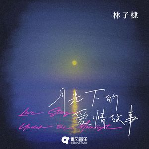 月光下的爱情故事