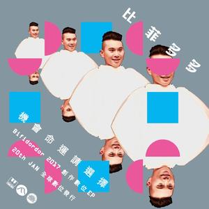 机会命运请选择