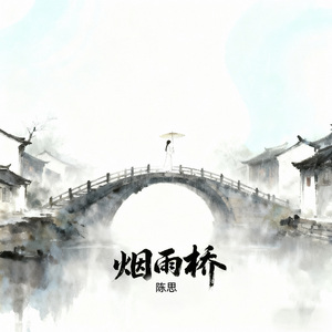 烟雨桥