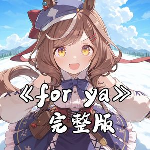 AI诗歌剧 - 给你呀（for ya）