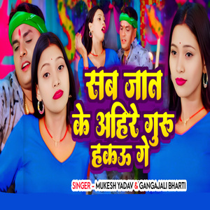 Sab Jat Ke Ahire Guru Hakau Ge