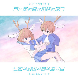 君と僕の愛が題材の場合