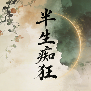 半生痴狂