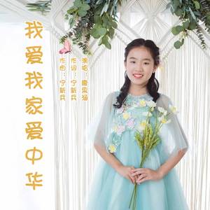 我爱我家爱中华 (伴奏)