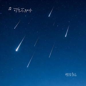 那该多好 (Cover 夏天Alex)