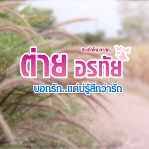 บอกรัก..แต่บ่รู้สึกว่ารัก