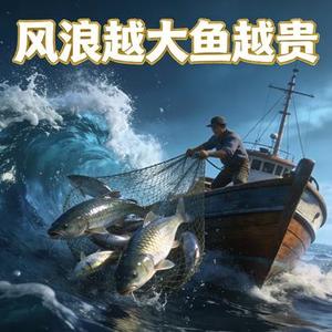 风浪越大鱼越贵