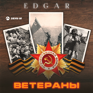 Ветераны