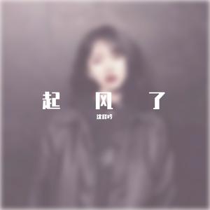 起风了 (旧版伴奏)