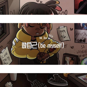 做自己（Be Myself）