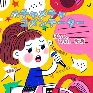 ハチャメチャコメンテーター