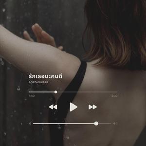 รักเธอนะคนดี