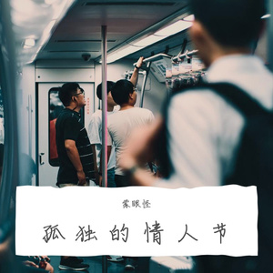 孤独的情人节