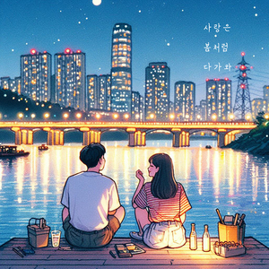 사랑은 봄처럼 다가와