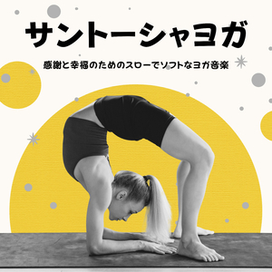 気持ちいい朝ヨガ瞑想音楽