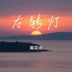 左转灯 (Cover 派伟俊 & mac ova seas)