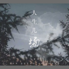 人生几场 (DJ默涵版)