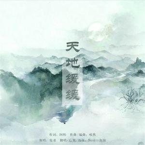 天地缓缓（翻自 伦桑）