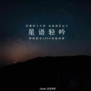 星语轻吟