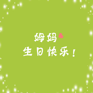 今朝是倷个生日，姆妈（Cover 钟立风）