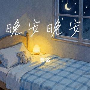 晚安晚安 (Cover 小三金)